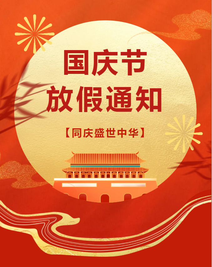【重要通知】长沙科技工程学校2024年国庆节放假通知及安全提示