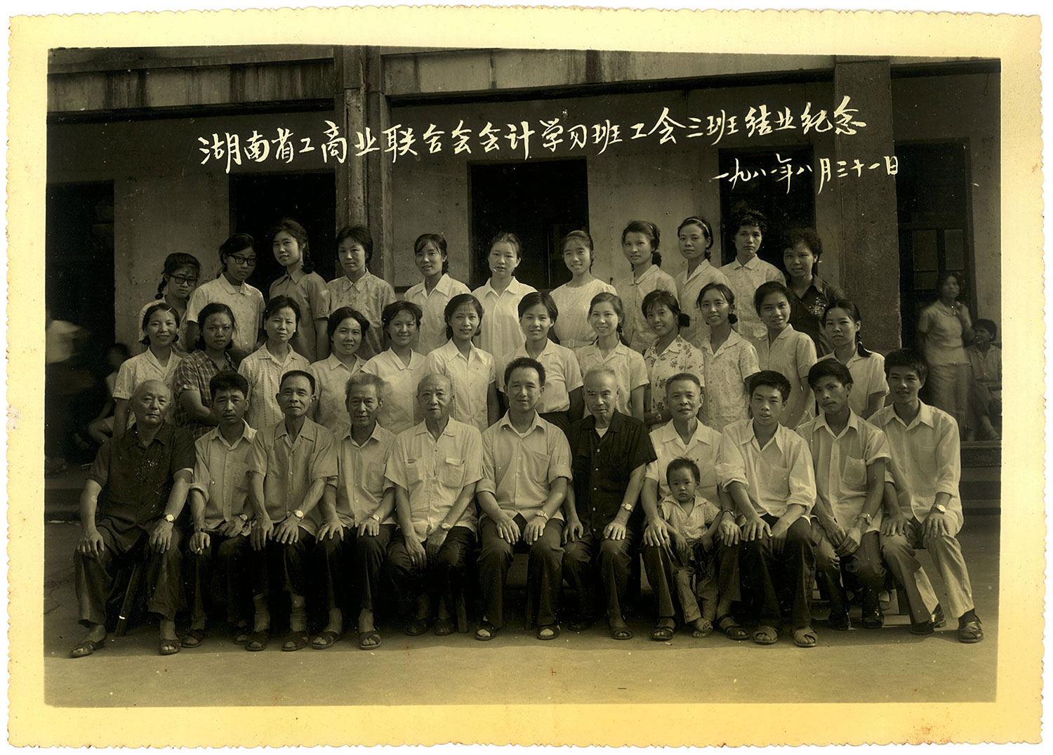1981年湖南工商联合会会计学习班公会三班结业