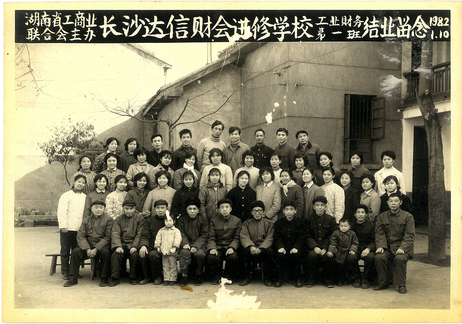 1982年长沙达信财会进修学校-工业财务第一班