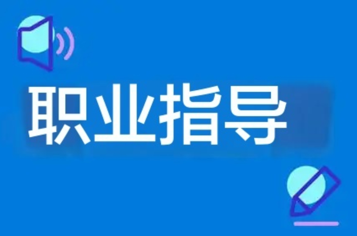 举办职业指导讲座 助力学生做职场赢家