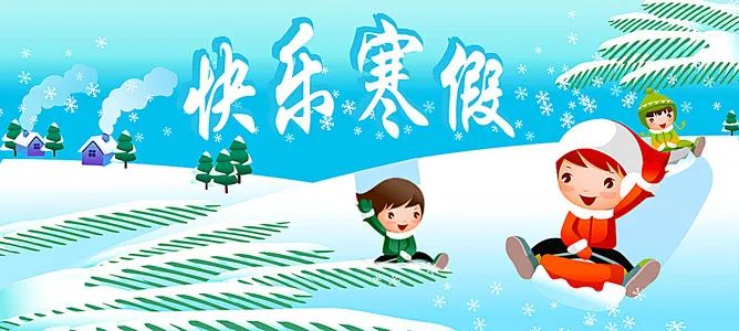 【放假通知】长沙科技工程学校寒假放假通知及温馨提醒