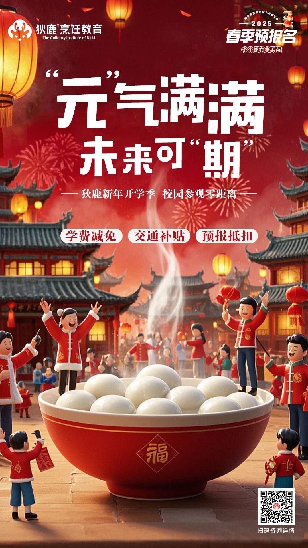 元宵共团圆，烹饪新起点：在狄鹿烹饪开启技能新征程！