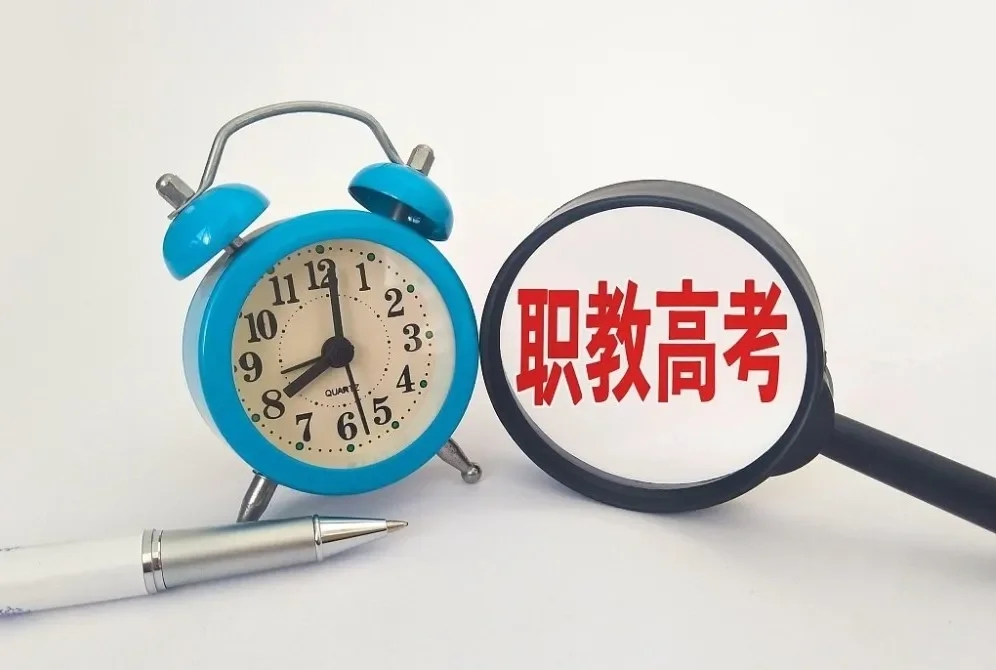 中考后关键抉择：职教高考与普通高考升学路径的差异与优势