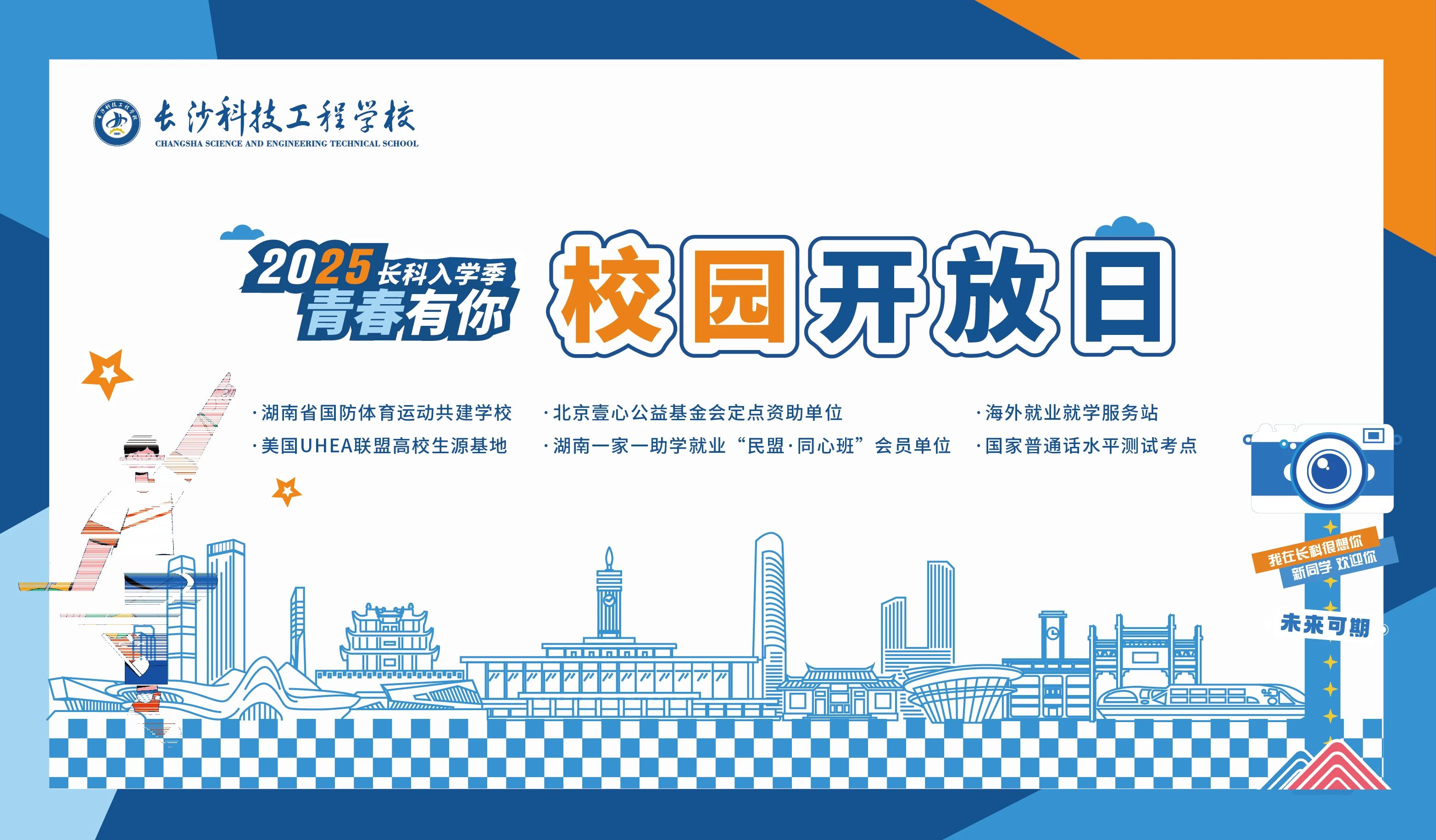 2025年长沙科技工程学校校园开放日，与您相约！