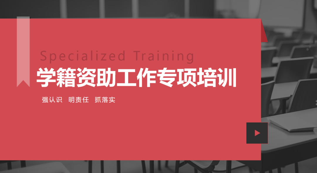 学籍资助“开讲啦”！长沙科技工程学校学籍资助管理工作培训及资助政策宣传解读有序开展
