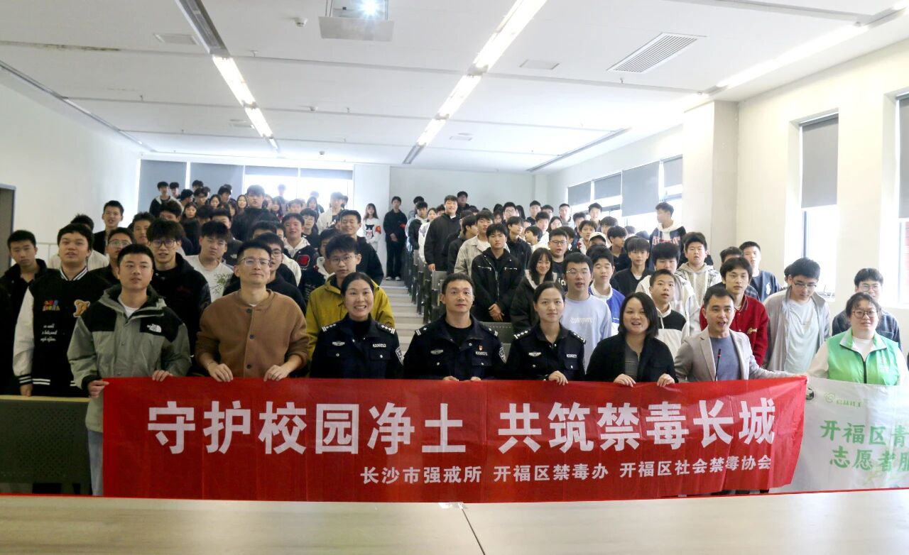筑牢青春防线，守护无毒校园 &mdash;&mdash;长沙科技工程学校成功举办&ldquo;防毒拒毒&rdquo;禁毒教育主题宣讲活动