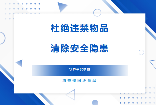 排查违禁物品，净化校园环境&mdash;&mdash;我校开展校园管制刀具、违禁物品专项排查活动