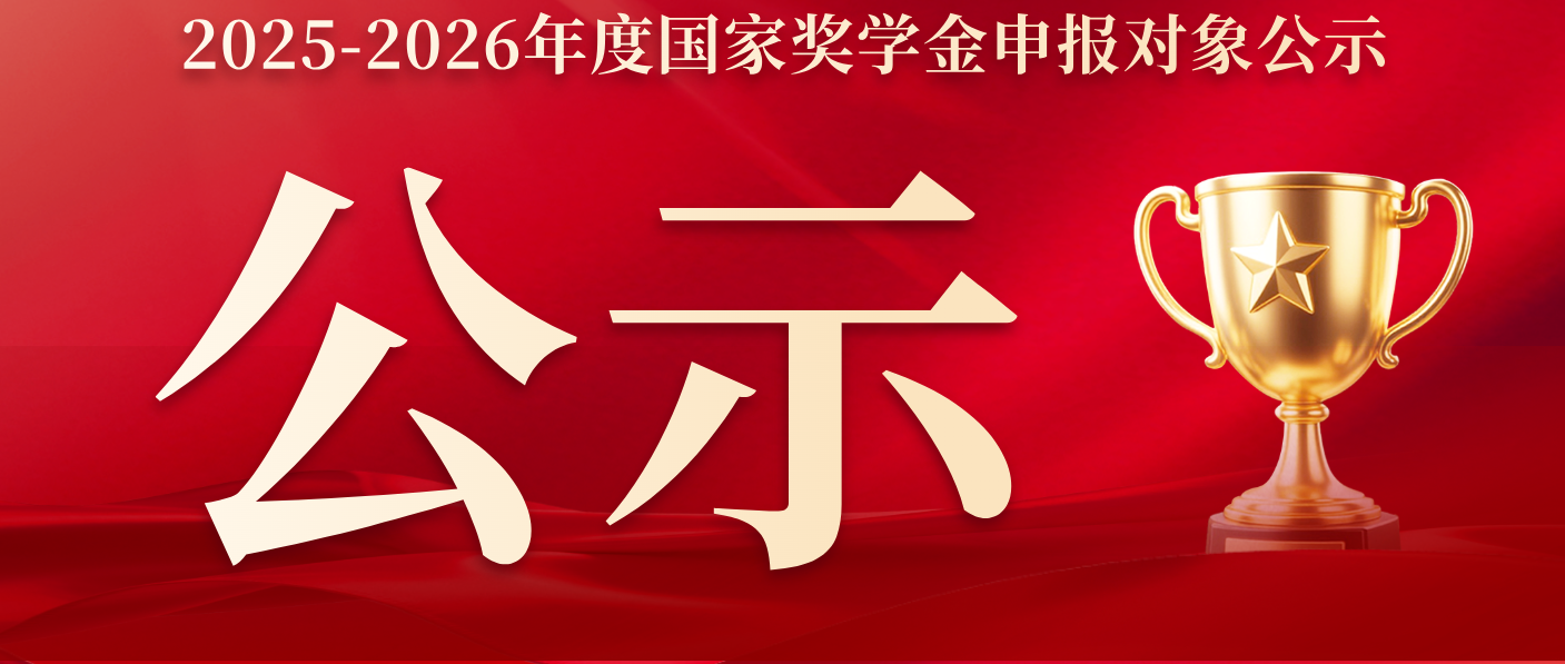 2025-2026年度国家奖学金申报对象公示