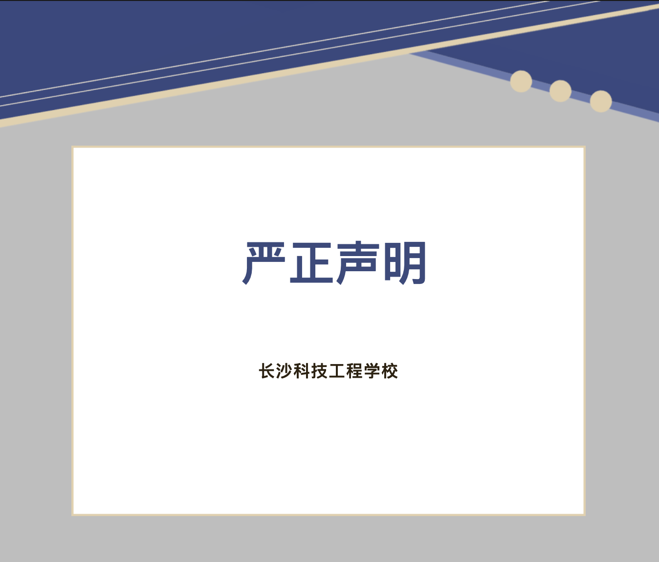 长沙科技工程学校严正声明