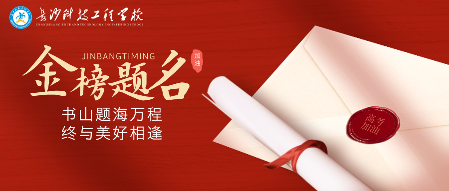 笔锋所至，梦想必达！2025届长沙科技工程学校学子高考加油！