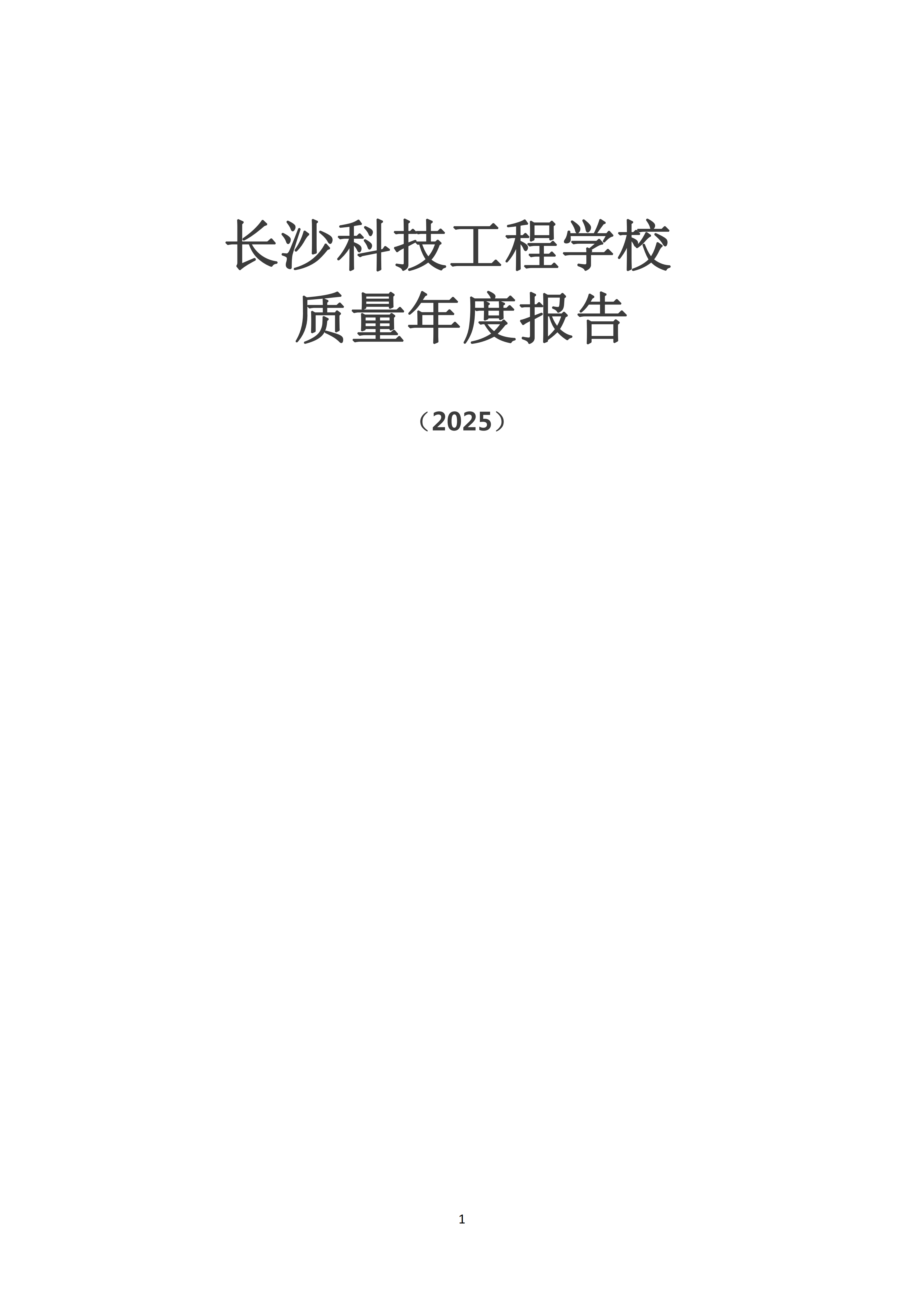 长沙科技工程学校质量年度报告（2025）