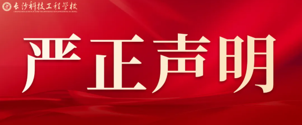 长沙科技工程学校关于防范不法分子冒充教职工办理学费减免诈骗的严正声明
